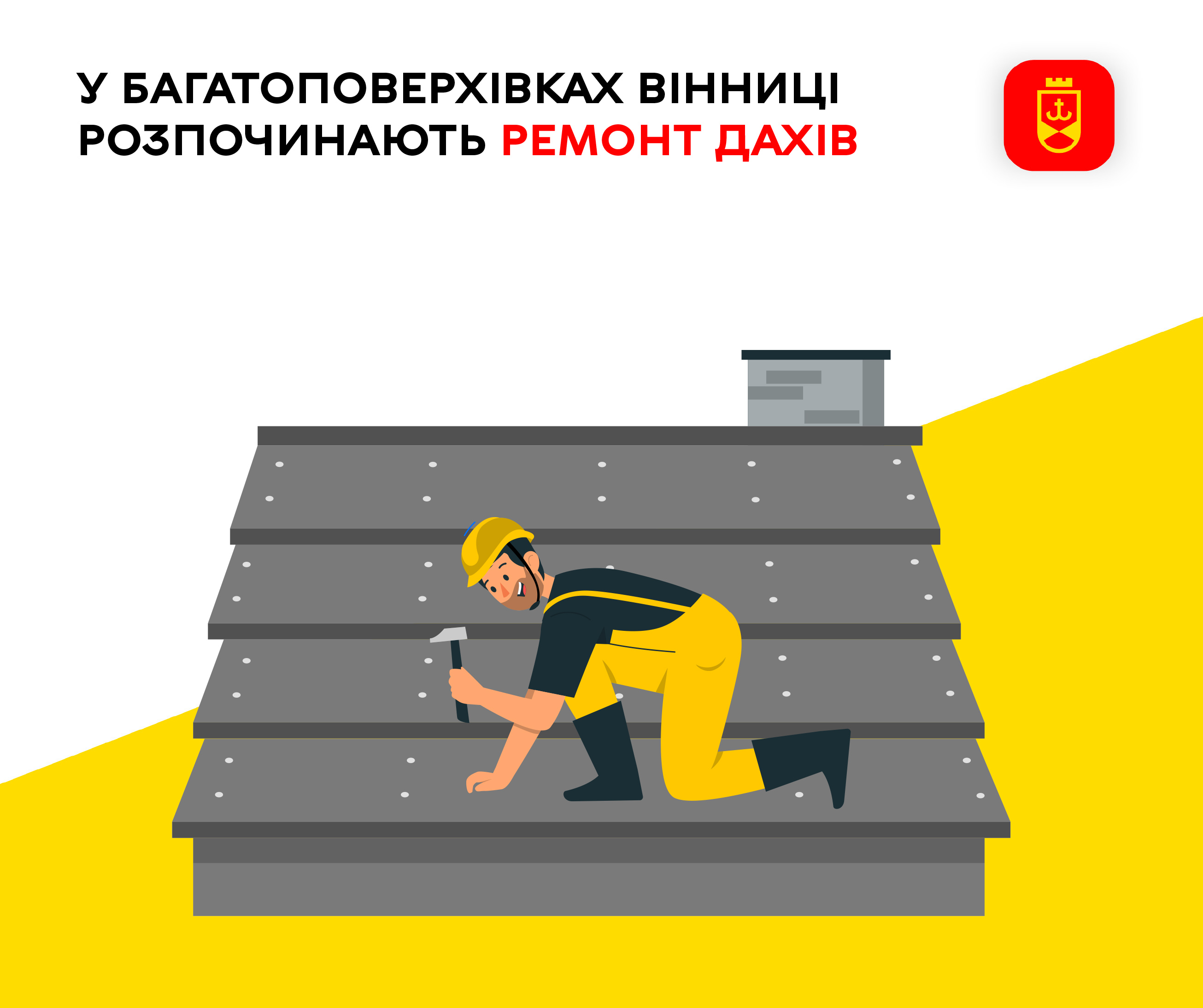 У багатоповерхівках Вінниці розпочинають ремонт дахів  